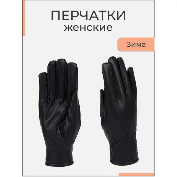 Перчатки женские зимние