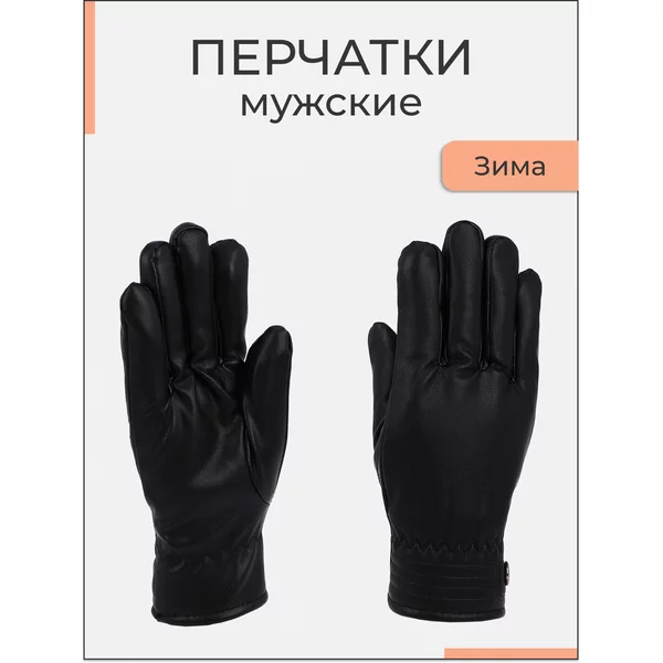 Перчатки теплые зимние