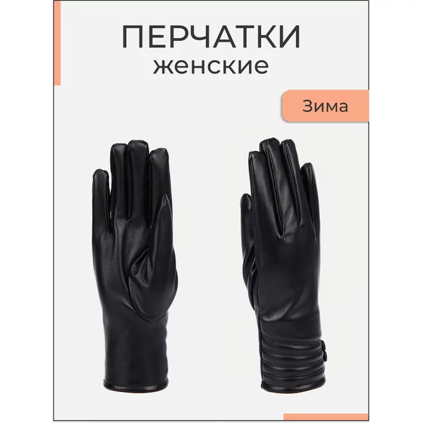 Перчатки женские зимние
