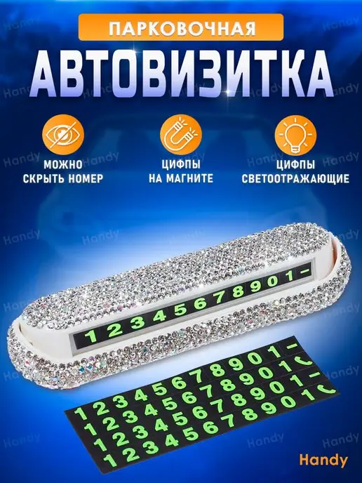 Handy Автовизитка в машину для номера парковочная со стразами