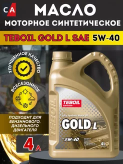 Моторное масло TEBOIL Gold L 5W-40 синтетическое 4 л Teboil 171725510 купить за 2 040 ₽ в интернет-магазине Wildberries