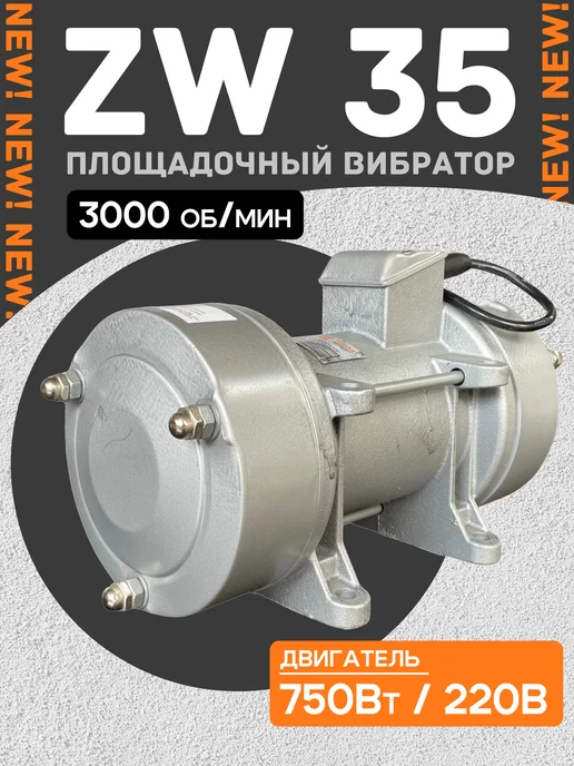 TeaM Площадочный вибратор для бетона ZW 35 для вибростола, вариант
