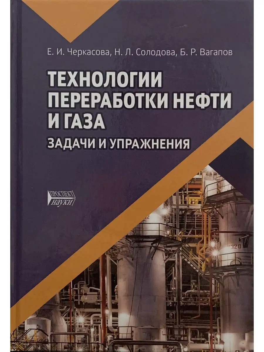 Технологии переработки нефти и газа. Задачи и упражнения БИБКОМ 171726155  купить за 2 351 ₽ в интернет-магазине Wildberries