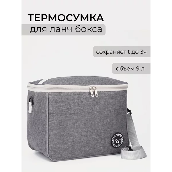 Термосумка на молнии 9 л, длинный ремень, цвет серый