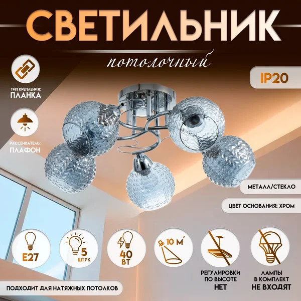 Светильник потолочный «Эрион», 5хЕ27, 40 Вт, 56х56х22 см