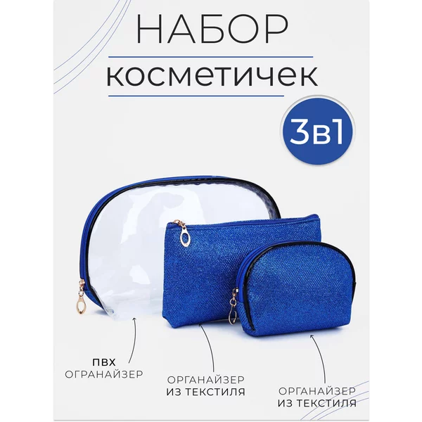 Набор косметичек на молнии 3 в 1