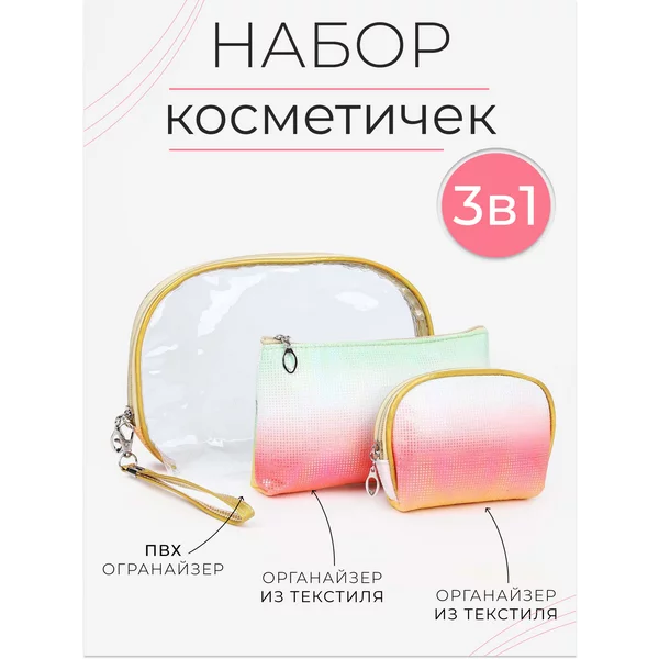 Набор косметичек на молнии 3 в 1