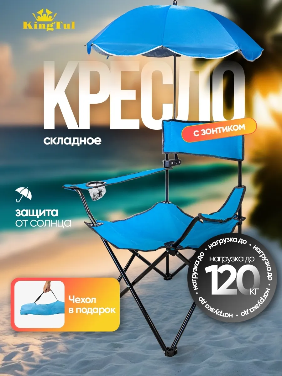 Кресло складное для кемпинга с зонтиком
