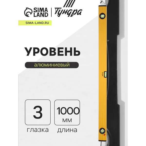 Уровень, 3 глазка 1000 мм