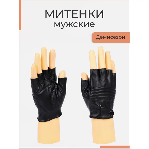 Митенки мужские кожаные