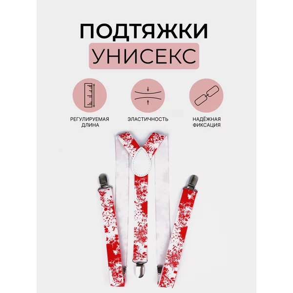 Подтяжки широкие взрослые