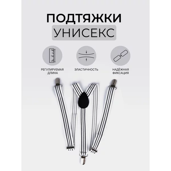 Подтяжки регулируемые взрослые