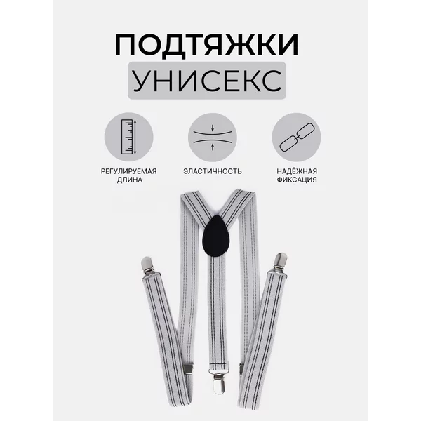 Подтяжки регулируемые взрослые