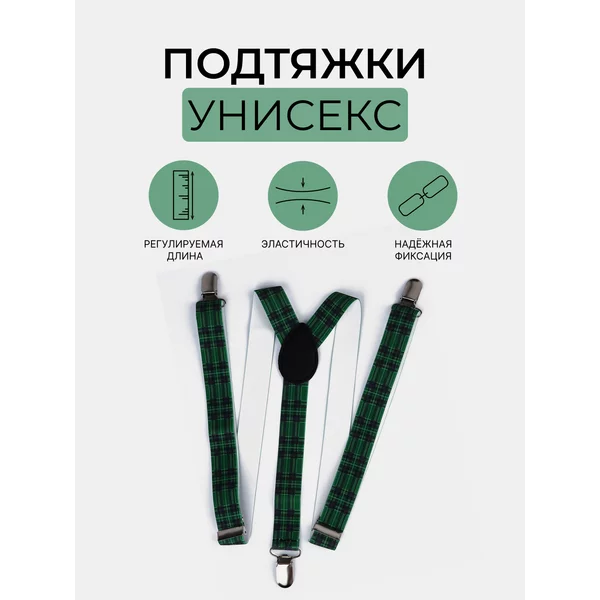 Подтяжки регулируемые взрослые