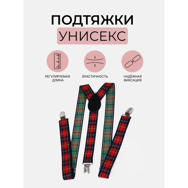 Подтяжки регулируемые взрослые