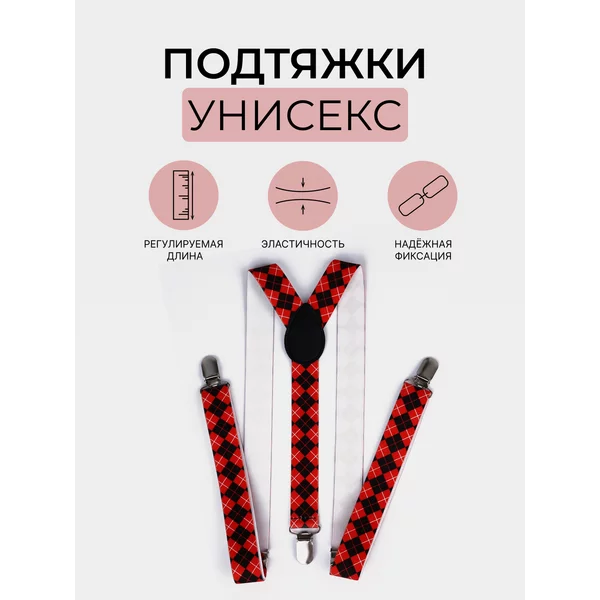 Подтяжки регулируемые взрослые