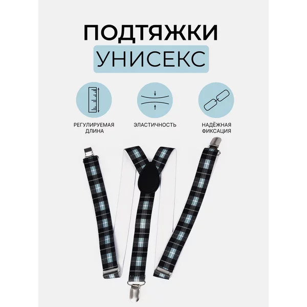 Подтяжки регулируемые взрослые