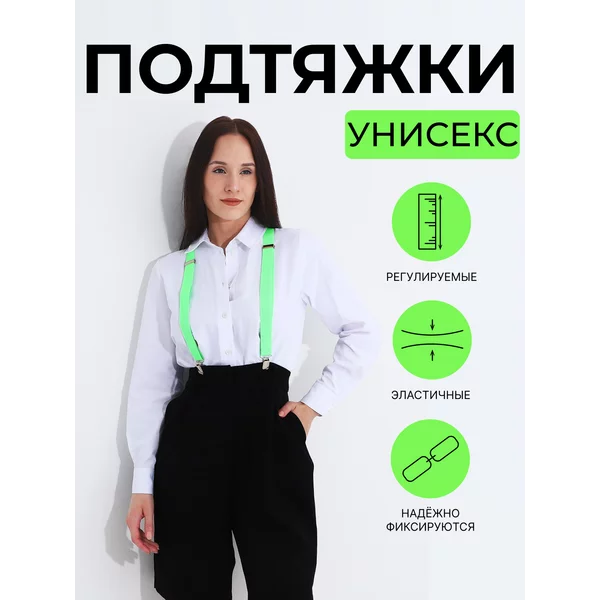 Подтяжки взрослые яркие
