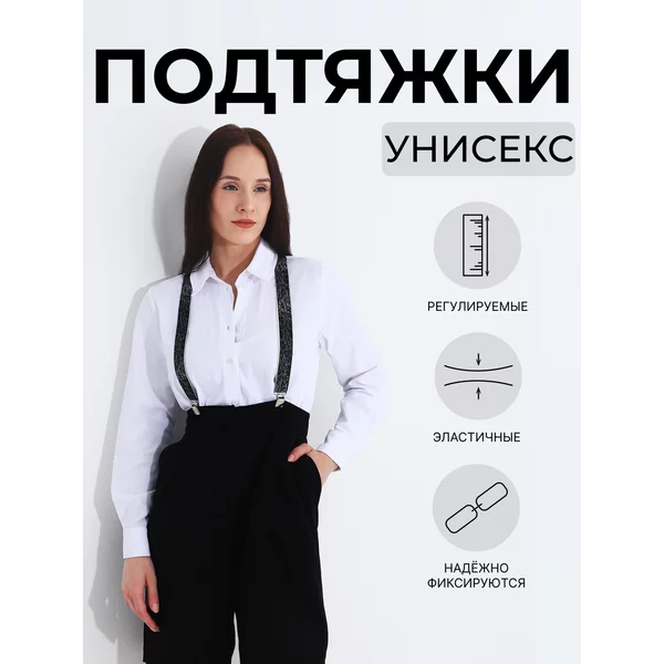 Подтяжки широкие взрослые