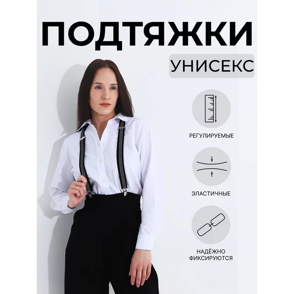 Подтяжки взрослые