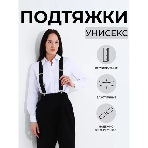 Подтяжки широкие взрослые