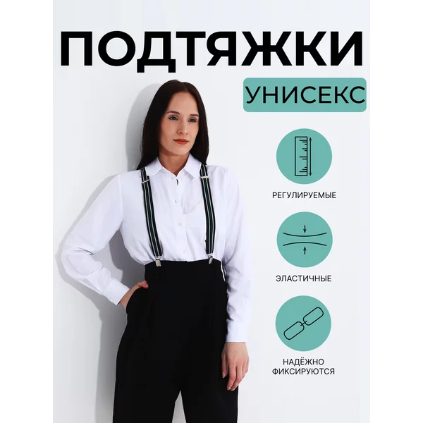 Подтяжки широкие взрослые