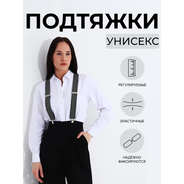 Подтяжки взрослые эластичные