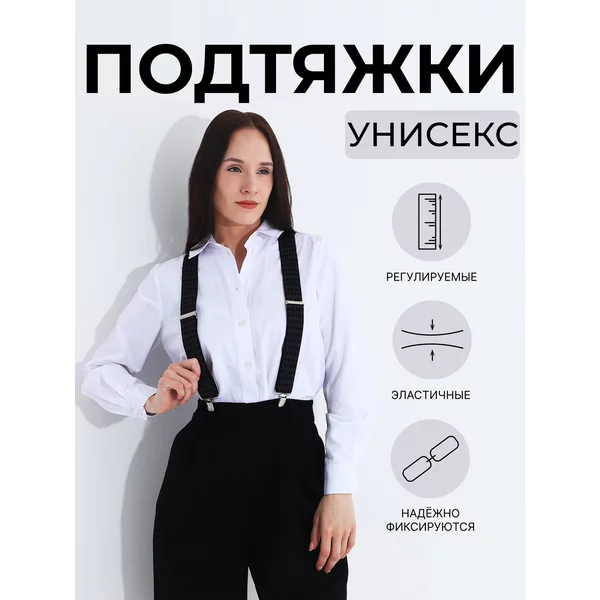 Подтяжки взрослые эластичные