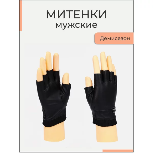 Митенки кожаные демисезонные