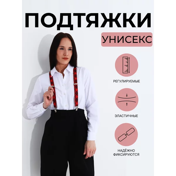 Подтяжки широкие взрослые