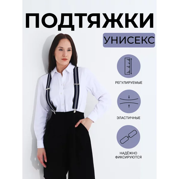 Подтяжки взрослые