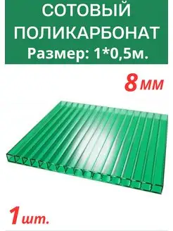 Сотовый поликарбонат 8мм. Цвет Зеленый 1,0х0,5м Импласт 171728788 купить за 681 ₽ в интернет-магазине Wildberries