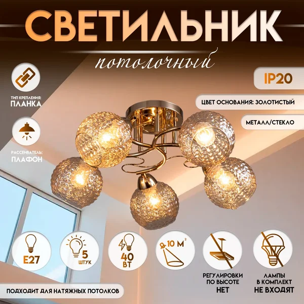 Светильник потолочный «Эрион», 5×Е27 40 Вт, 56×56×22 см