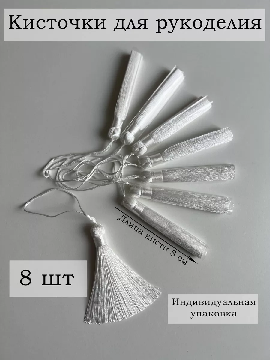 Кисточки декоративные для штор и рукоделия