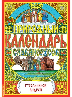 Природный календарь славяно-русов Амрита 171730142 купить за 256 ₽ в интернет-магазине Wildberries