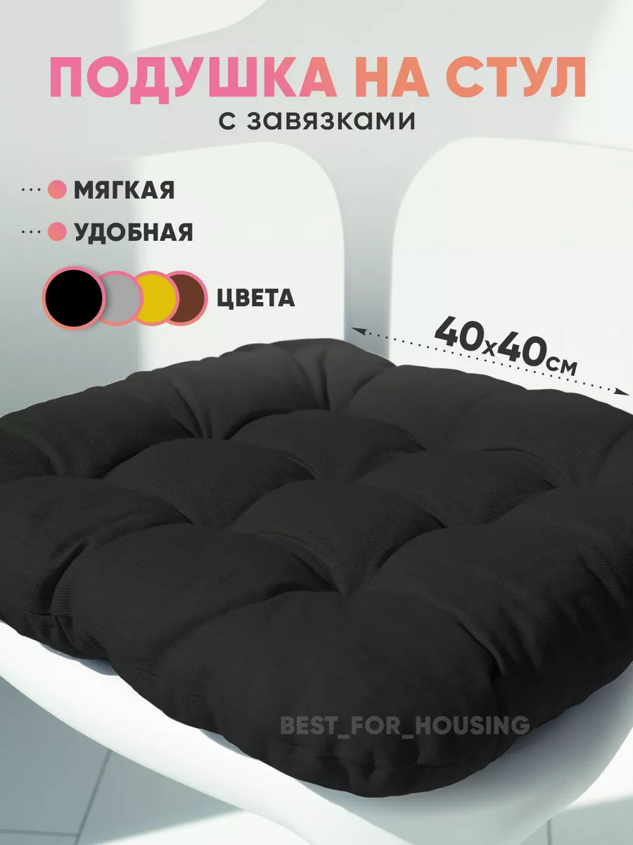 Подушка на стул и табурет...