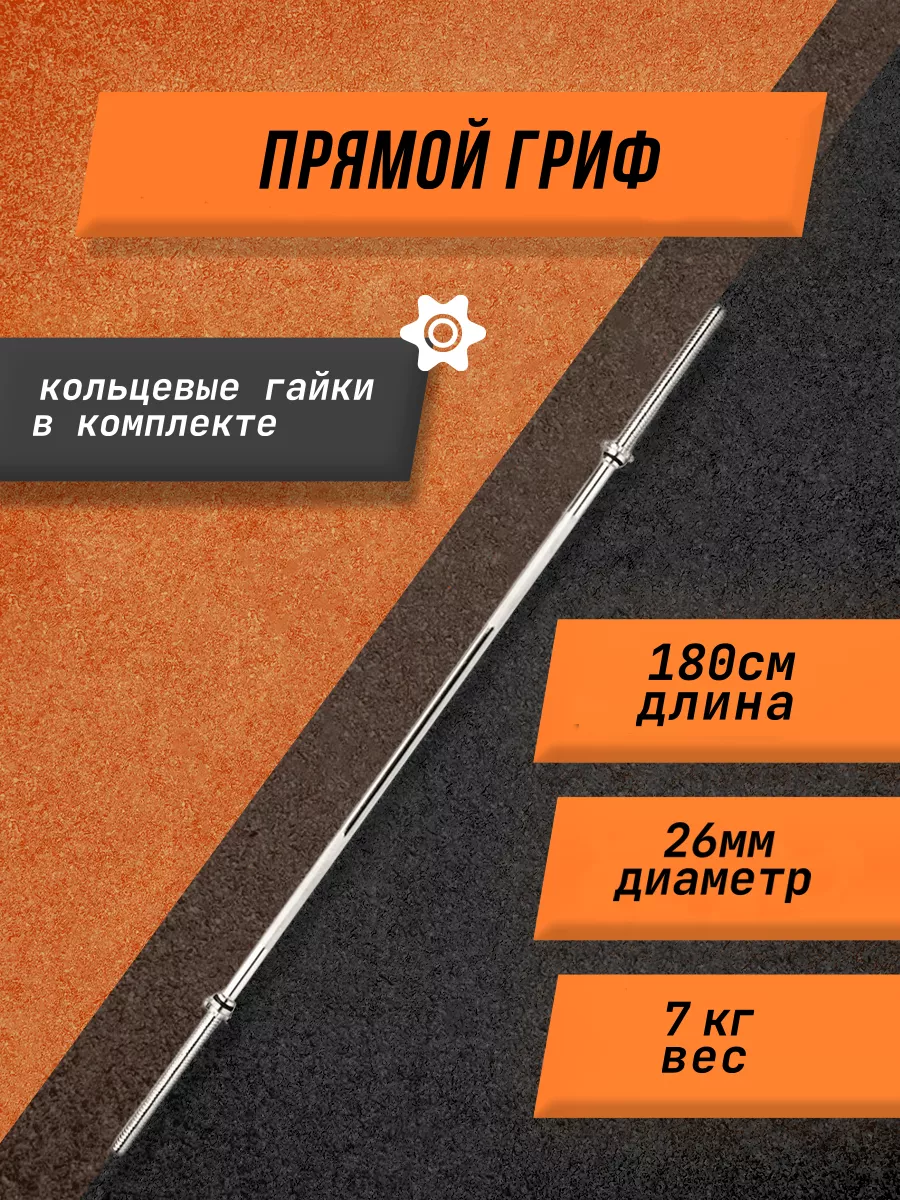 Гриф для штанги прямой D26 Длина 180см Barfits 171730354 купить за 3 922 ₽  в интернет-магазине Wildberries