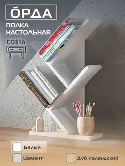 Полка настольная для книг "орда" Costa 171730508 купить за 674 ₽ в интернет-магазине Wildberries