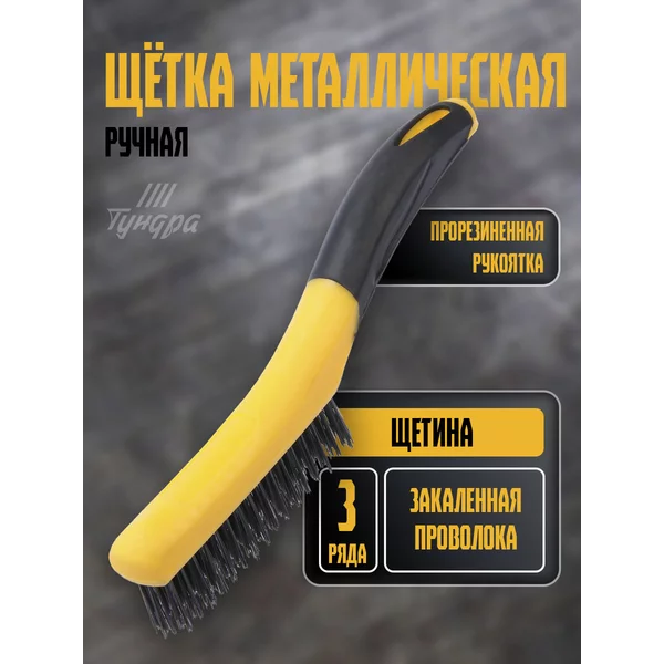 Щетка металлическая