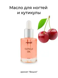 Масло для ногтей и кутикулы (аромат "Вишня"), 10 мл №6420 RuNail Professional 171730571 купить за 187 ₽ в интернет-магазине Wildberries