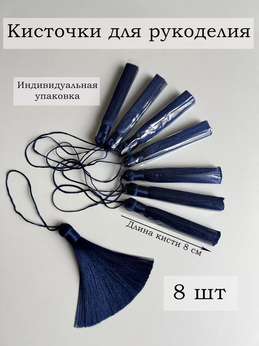 Кисточки декоративные для штор и рукоделия