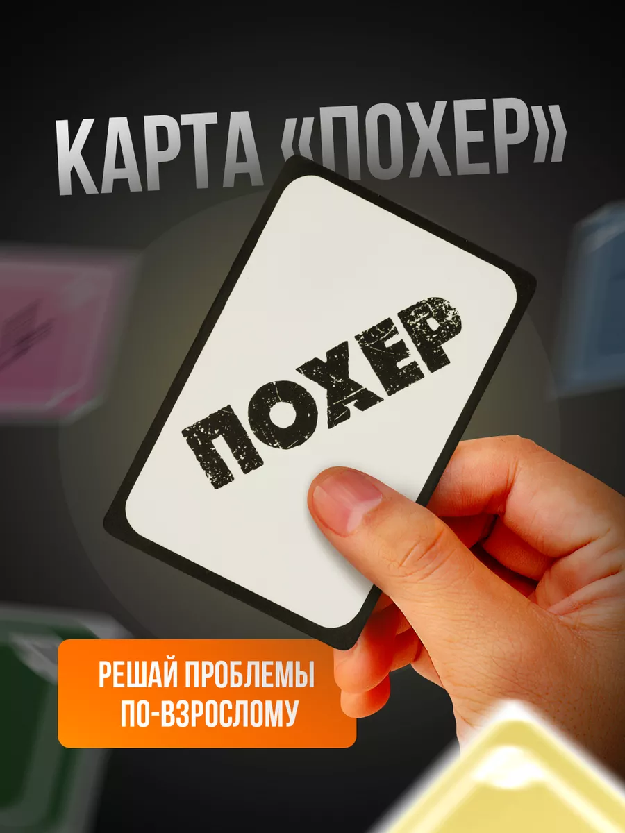 Настольная игра карточная Poher прикол Poher 171731507 купить за 391 ₽ в  интернет-магазине Wildberries