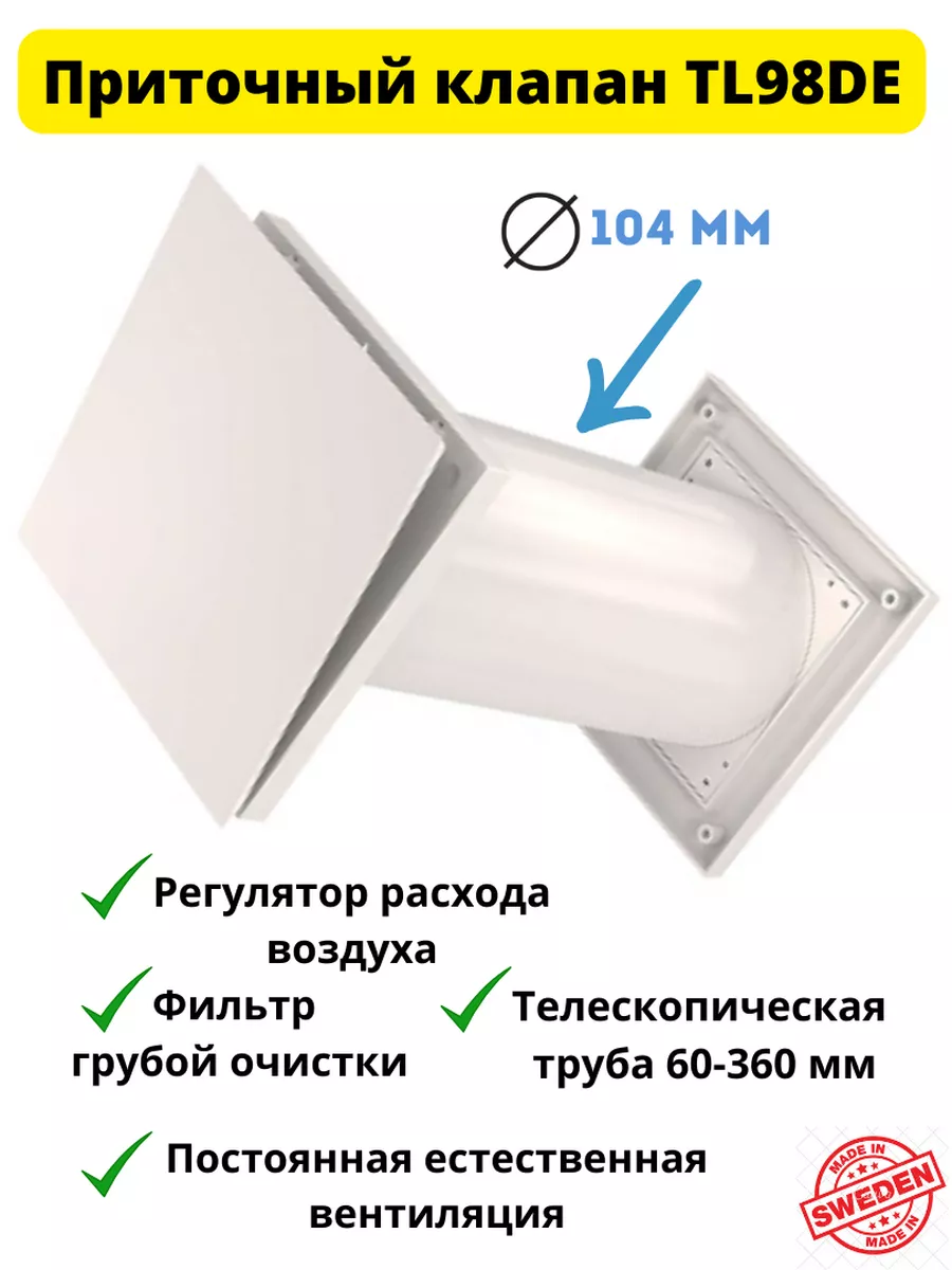 Приточный клапан с регулятором воздуха и фильтром, Шведский