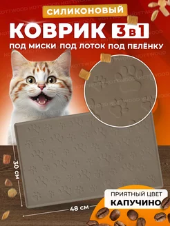 Коврик под миску для кошек и собак силиконовый Kottwood 171733595 купить за 497 ₽ в интернет-магазине Wildberries