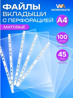 Файлы А4 прозрачные, 45 мкм, 100 штук WORKMATE 171733782 купить за 277 ₽ в интернет-магазине Wildberries