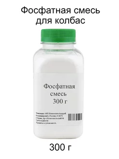 Фосфатная смесь для колбас, 300 г 171734173 купить за 333 ₽ в интернет-магазине Wildberries