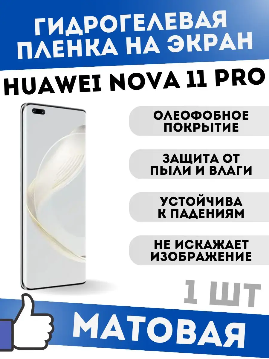 Матовая защитная пленка для Huawei Nova 11 Pro dARTtech 171734539 купить за  204 ₽ в интернет-магазине Wildberries