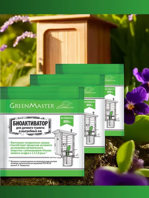 GREENMASTER Биоактиватор для дачного туалета и выгребных ям, 30г, 3 шт