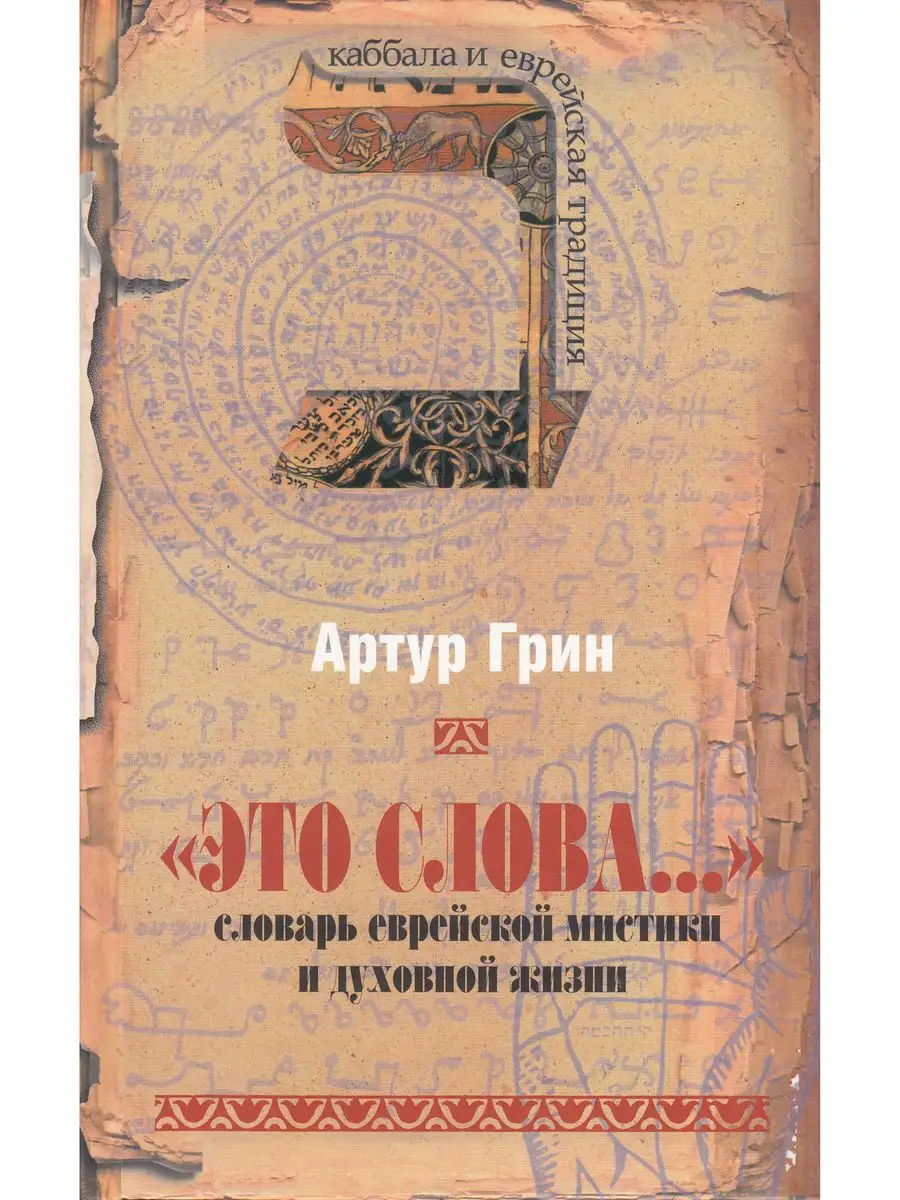 Это слова. Словарь еврейской мистики