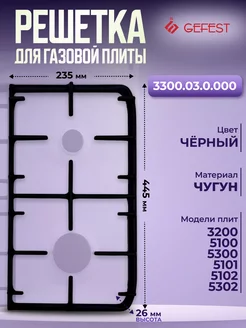 Решетка чугунная для газовой плиты 3300.03.0.000 GEFEST 171736002 купить за 1 419 ₽ в интернет-магазине Wildberries